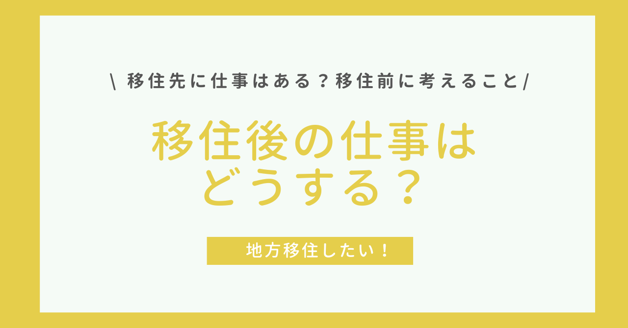 転職移住後の仕事はどうする？